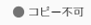 コピー不可